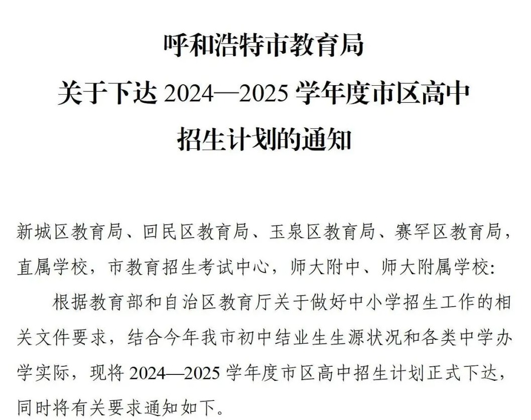 呼和浩特市教育局最新发展规划概览