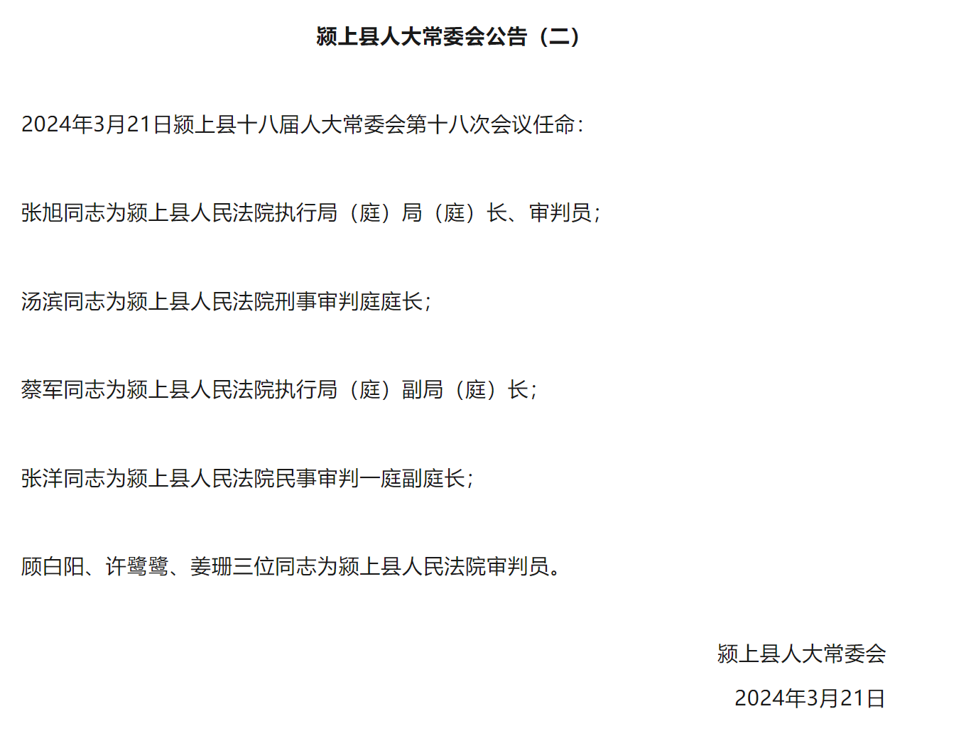 淮上区人民政府办公室人事任命，激发新活力，共筑未来新篇章