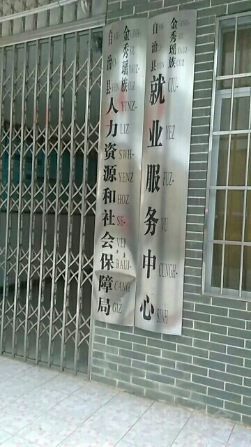 秀峰区人力资源和社会保障局最新发展规划