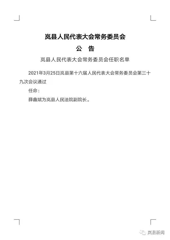 岢岚县人民政府办公室人事任命，构建高效政务体系的重要一步