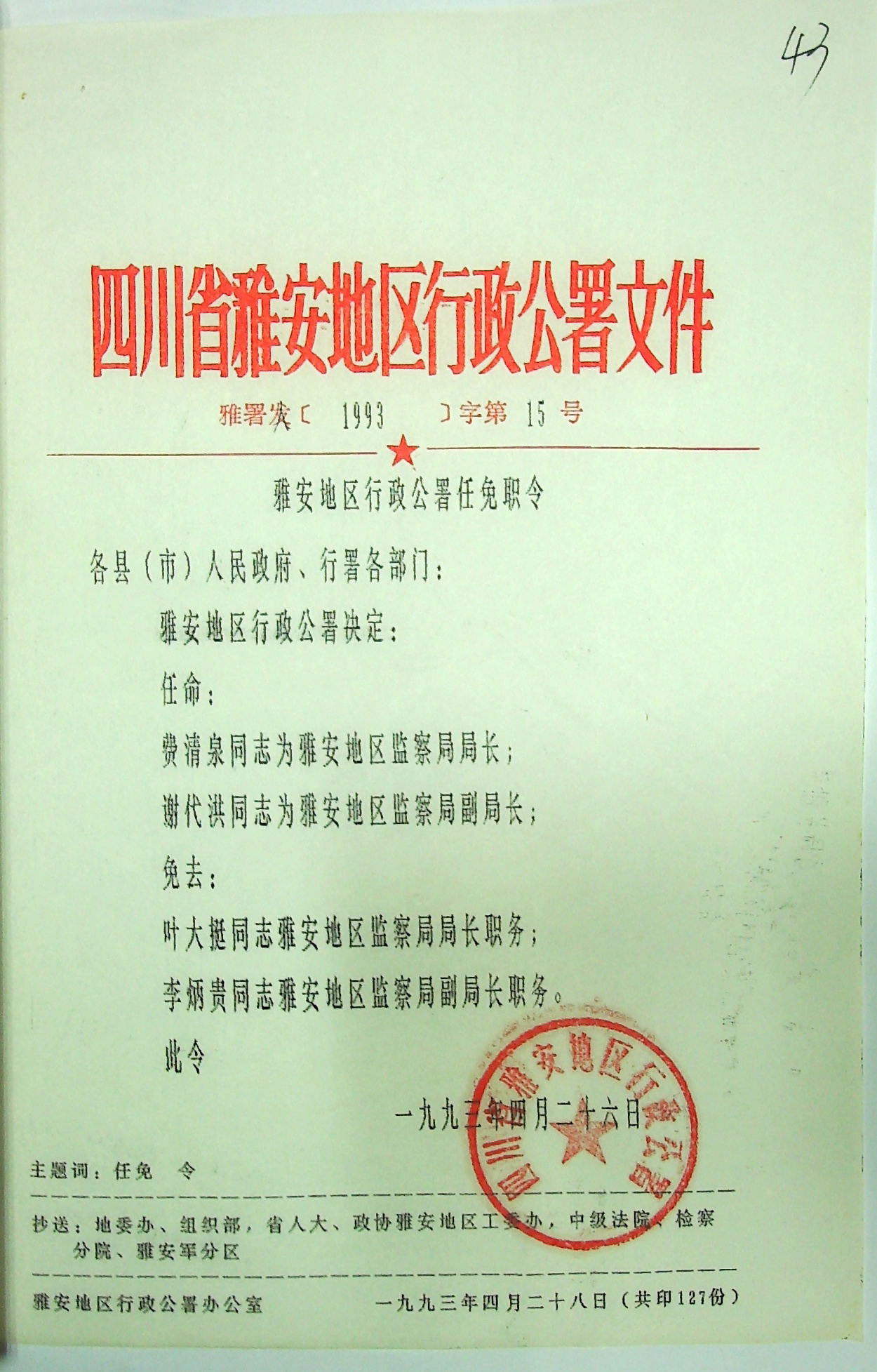 雅安市地方志编撰办公室人事任命动态更新